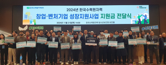 21일 열린 '2024년 한국수력원자력 창업·벤처기업 성장지원사업 지원금 전달식'에서 참석자들이 기념사진을 찍고 있다. <한수원 제공>